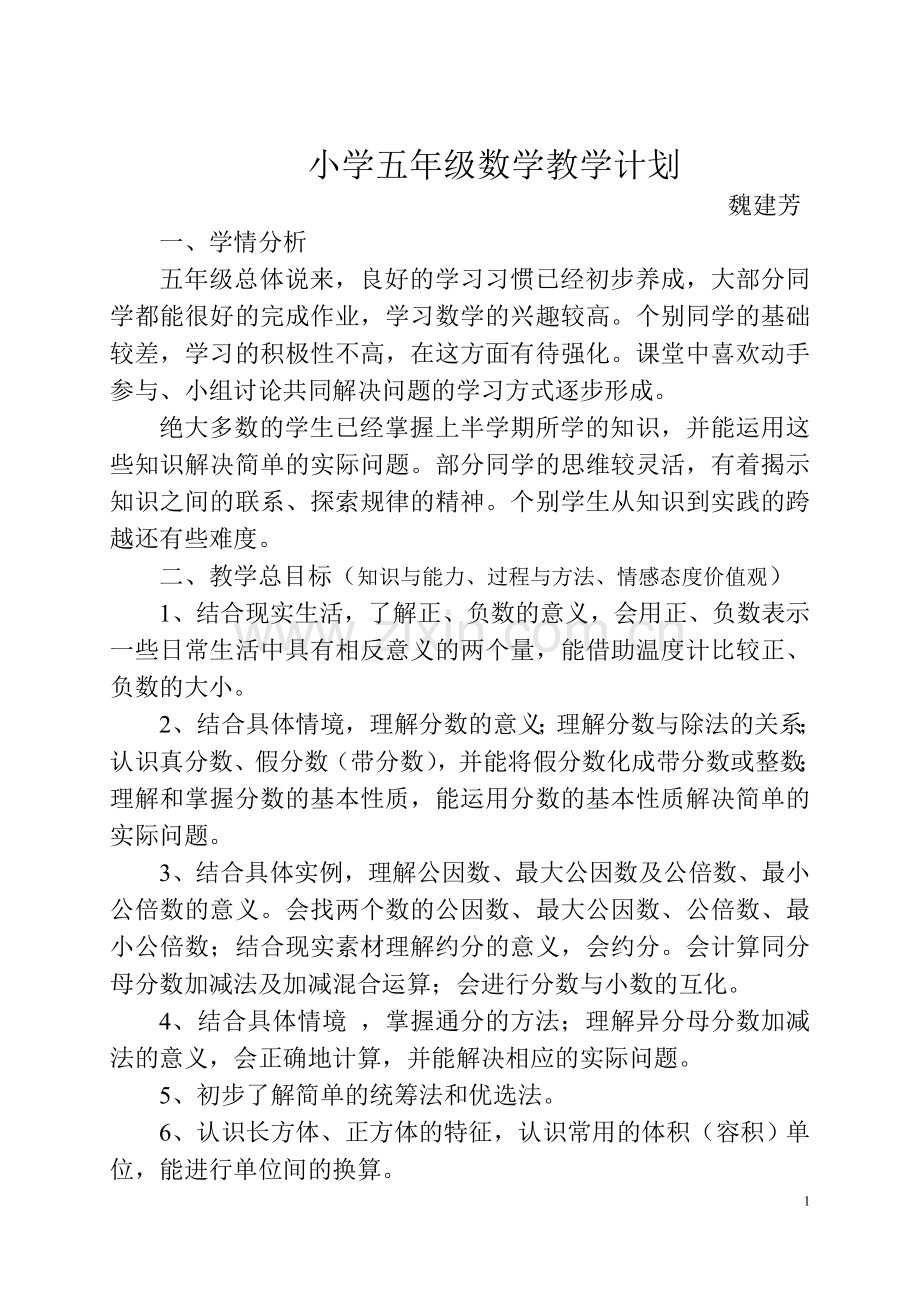 青岛版小学数学五年级下册教学计划.doc_第1页