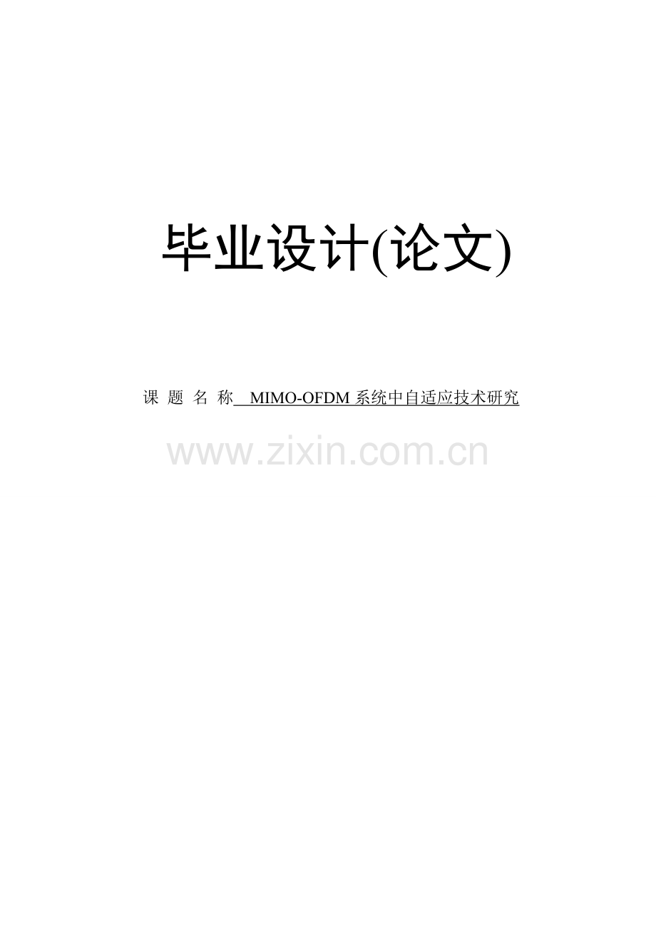 mimo-ofdm系统中自适应技术研究-学位论文.doc_第1页