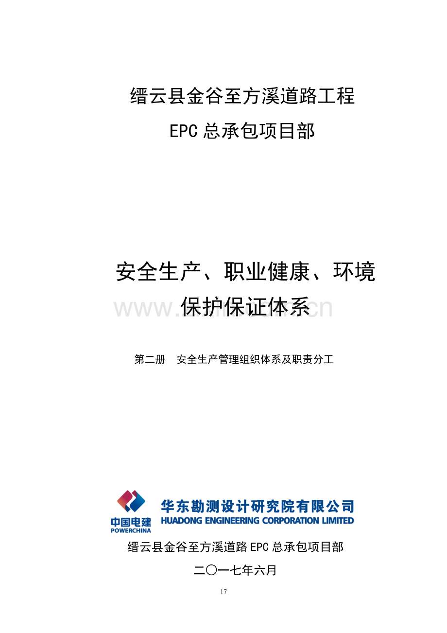 2、安全生产管理组织体系及职责分工.doc_第1页