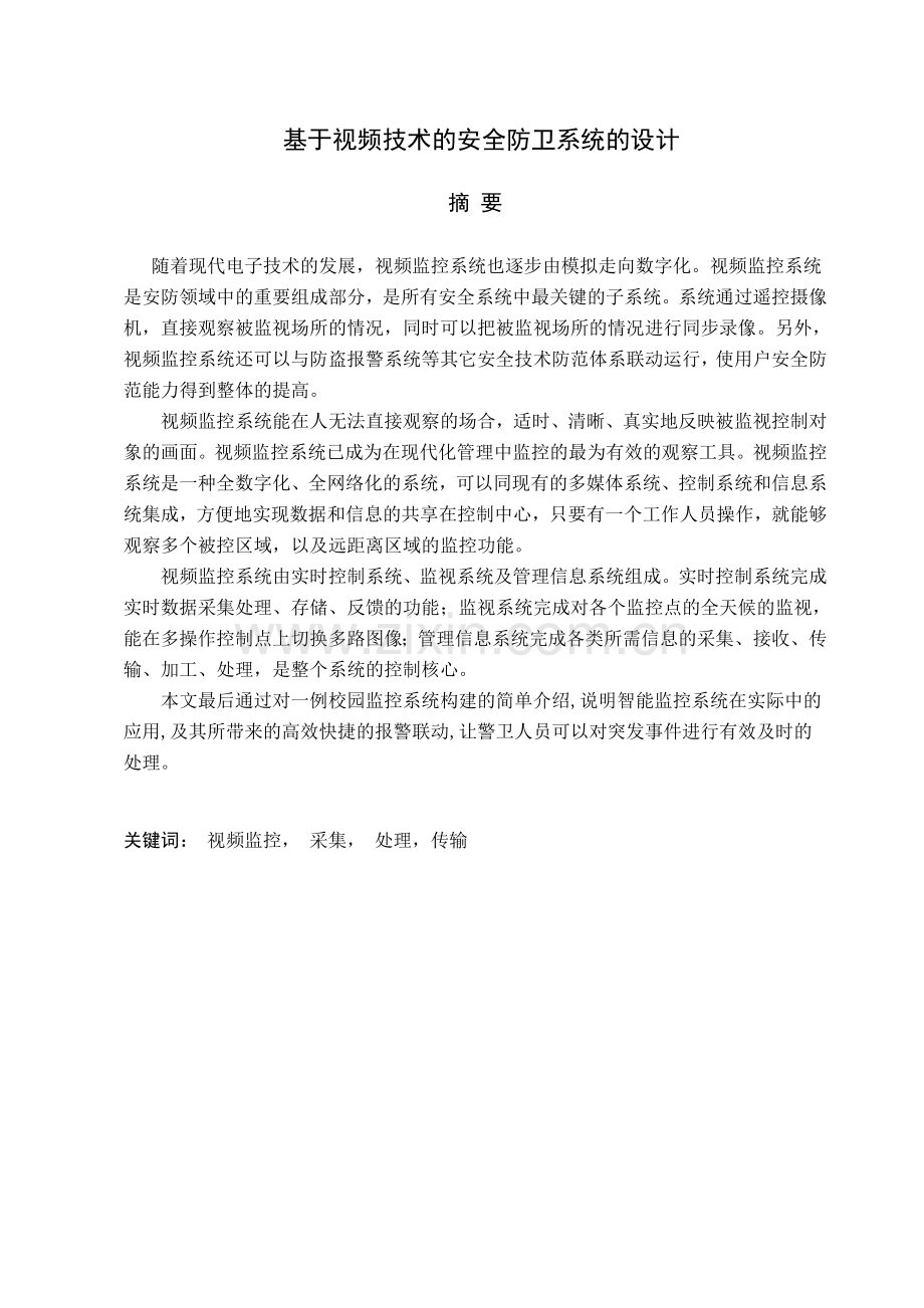 本科毕业论文---基于视频技术的安全防卫系统的设计.doc_第1页