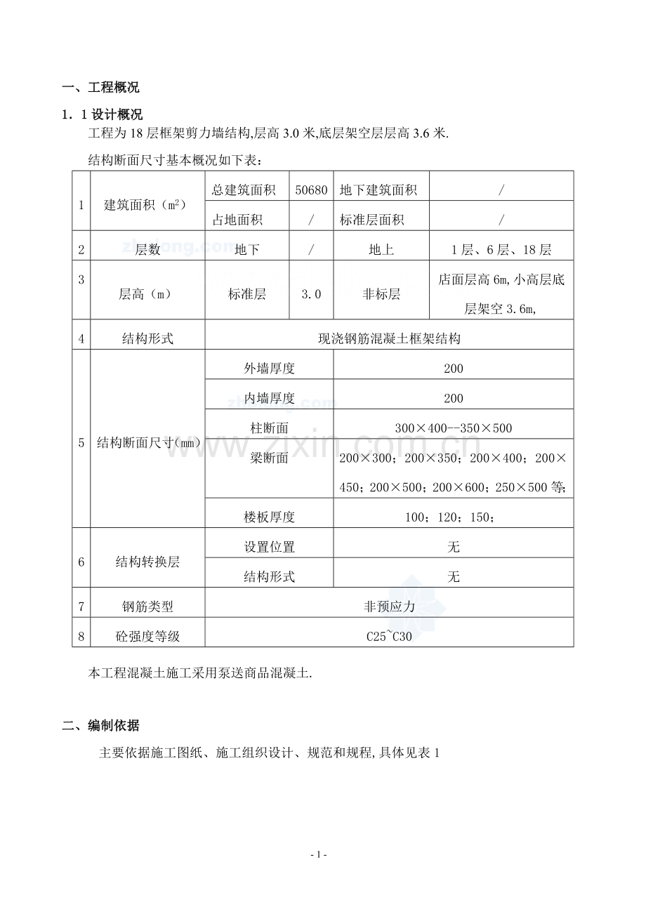 高层建筑模板施工方案(胶合板).doc_第1页