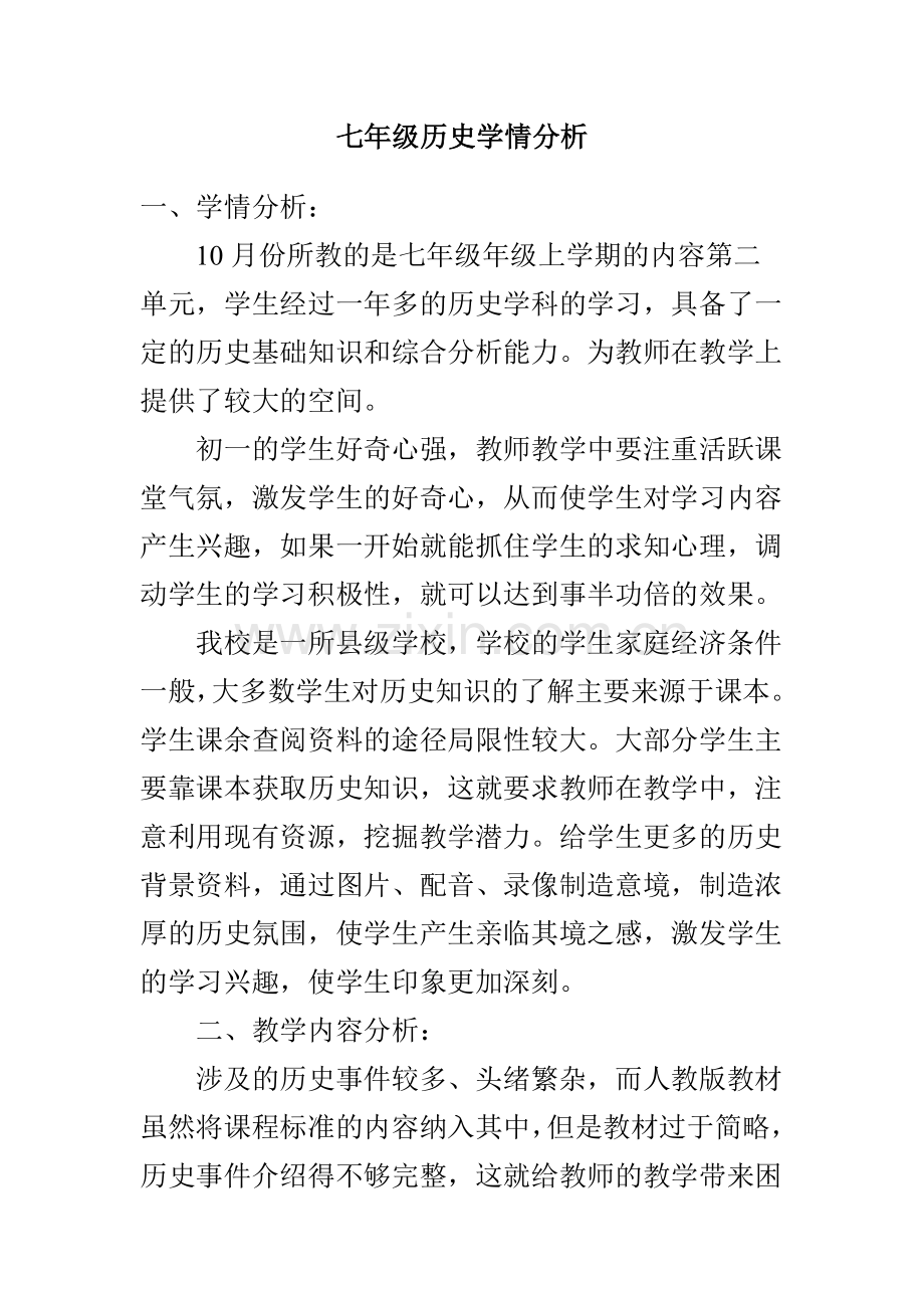 七年级历史学情分析.doc_第1页