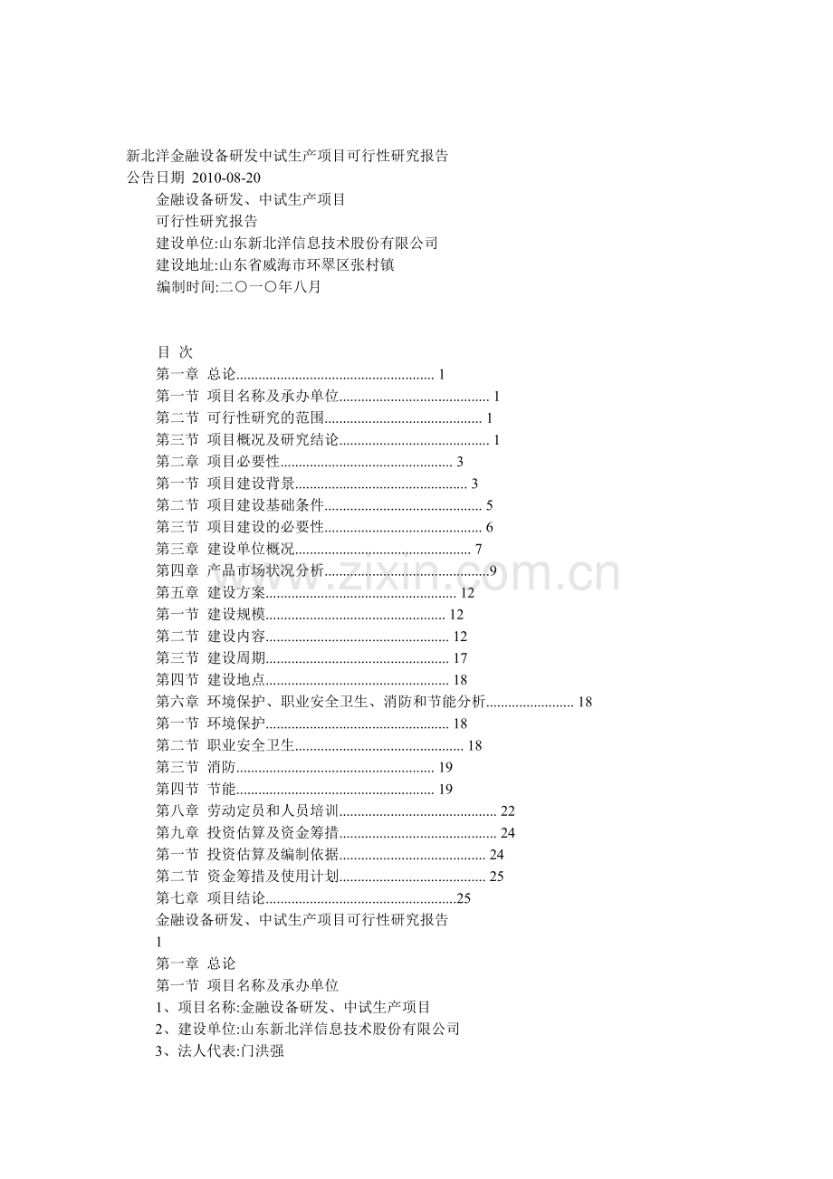 新北洋金融设备研发中试生产项目可行性论证报告.doc_第1页