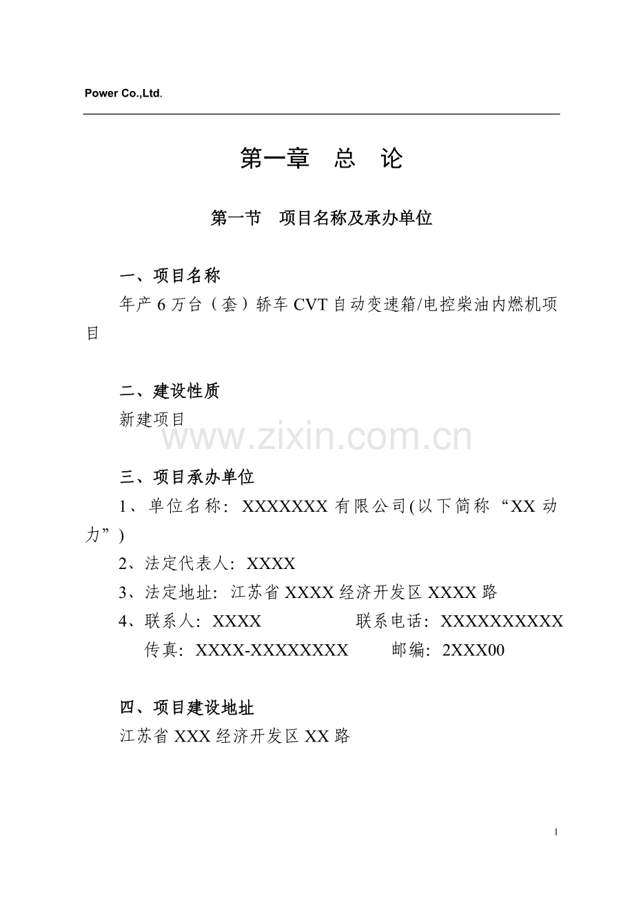 年产6万台(套)轿车cvt自动变速箱电控柴油内燃机可行性论证报告.doc_第1页