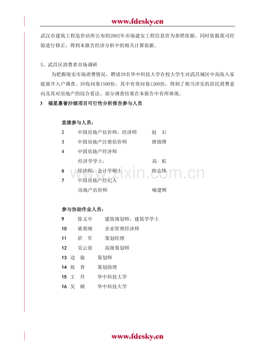 武汉福星惠誉沙湖可行性研究报告.doc_第2页