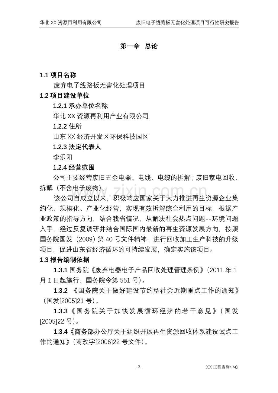 华北-资源再利用有限公司废弃电子线路板无害化处理项目建设可行性研究报告.doc_第2页