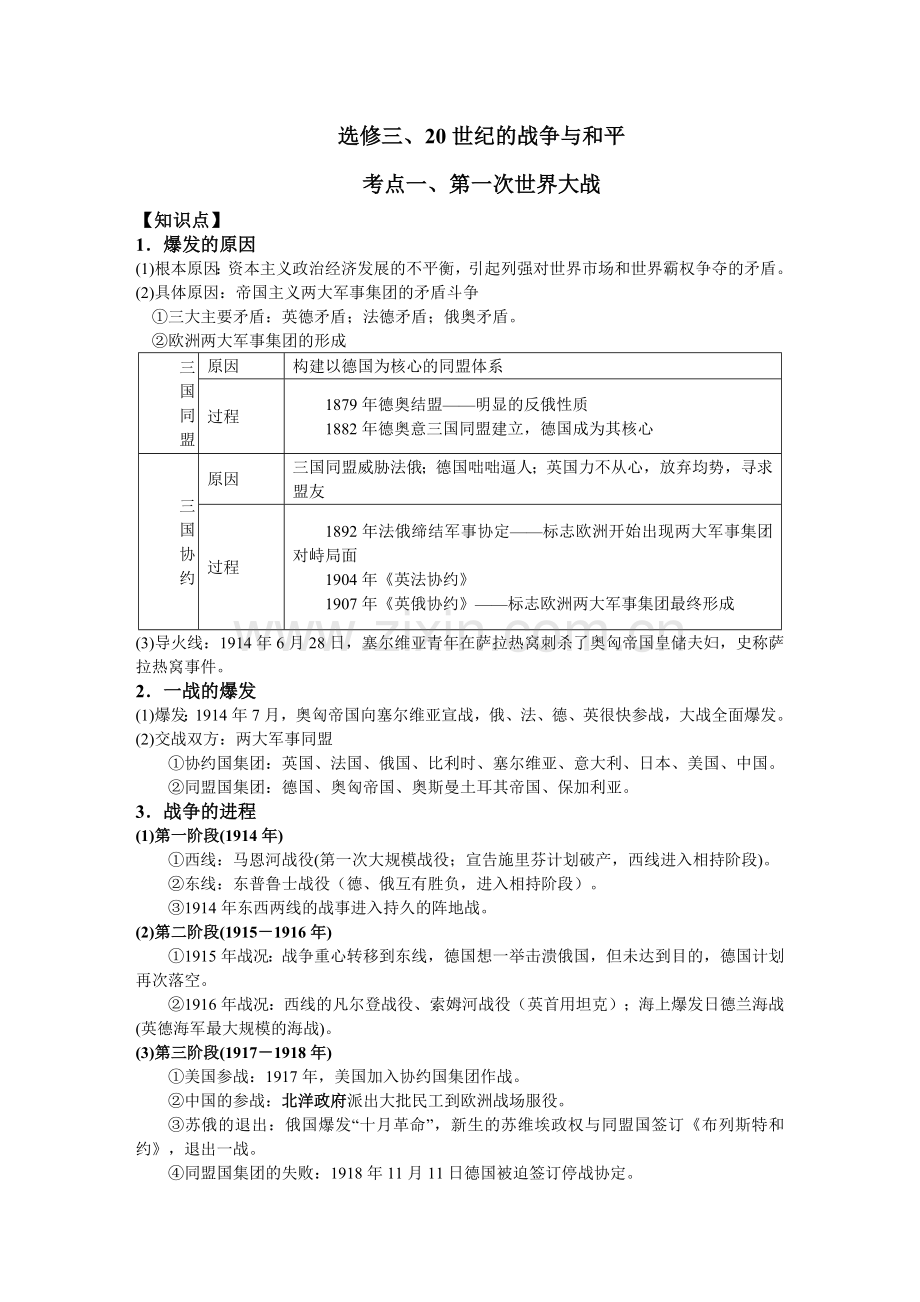 人教版高中历史选修3《战争与和平》提纲复习学案.doc_第1页