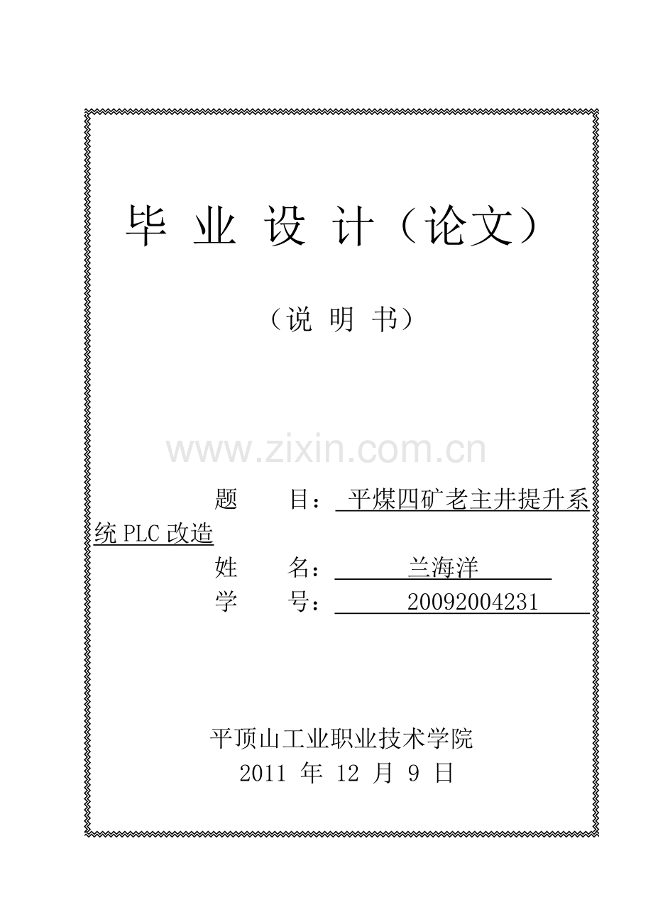 平煤四矿老主井提升系统plc改造.doc_第1页