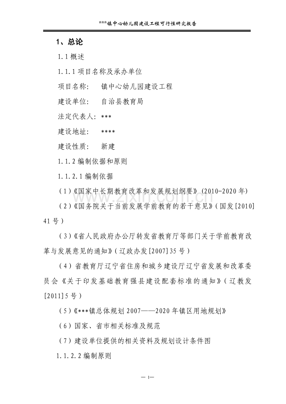 中心幼儿园建设工程建设可行性研究报告.doc_第1页