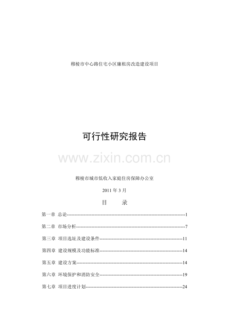 保障性住房房地产可行性分析报告.doc_第1页