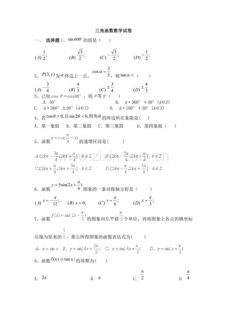 必修4第一章三角函数单元基础测试题及答案.doc_第1页