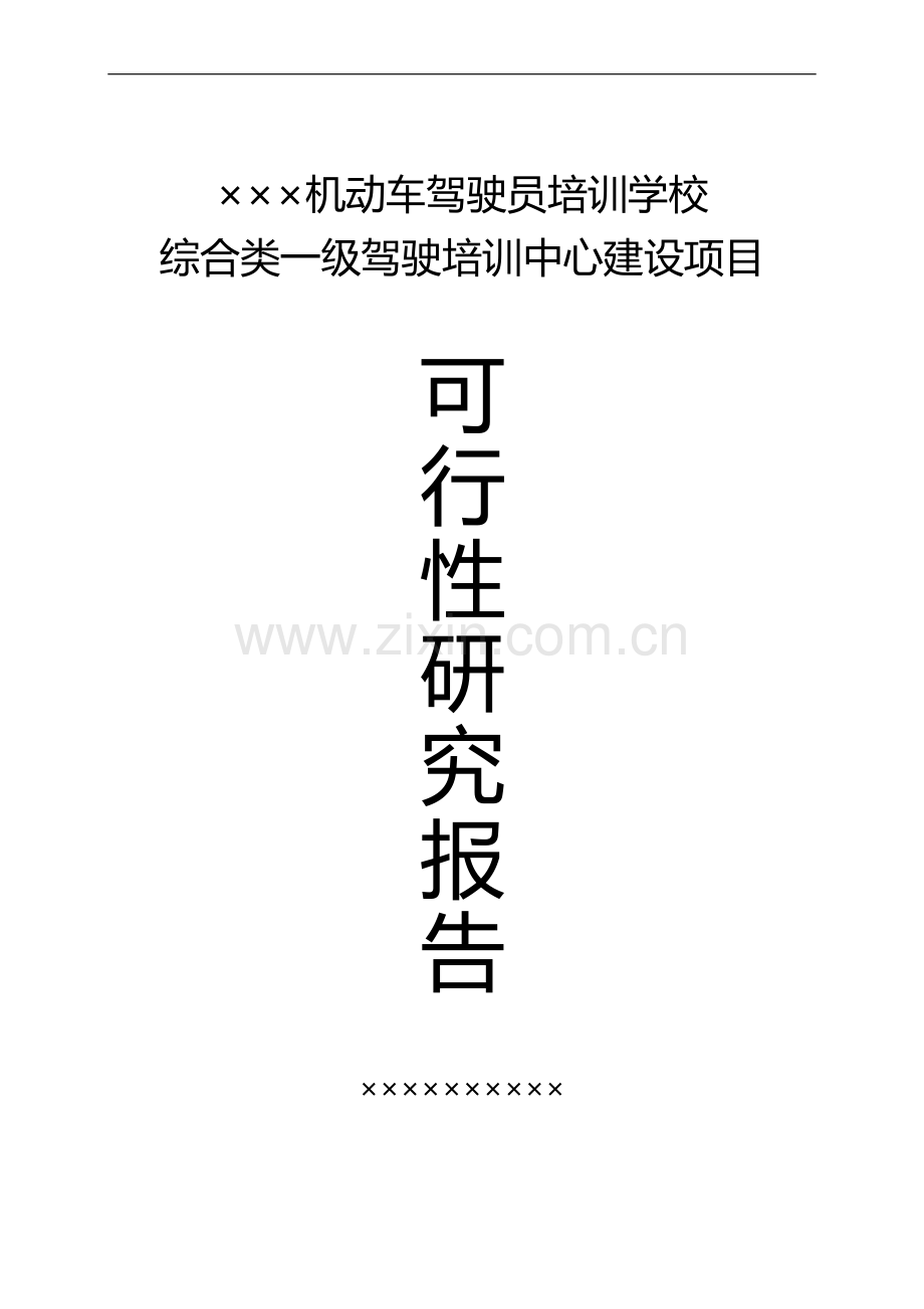 驾驶培训中心项目可行性研究报告.doc_第1页