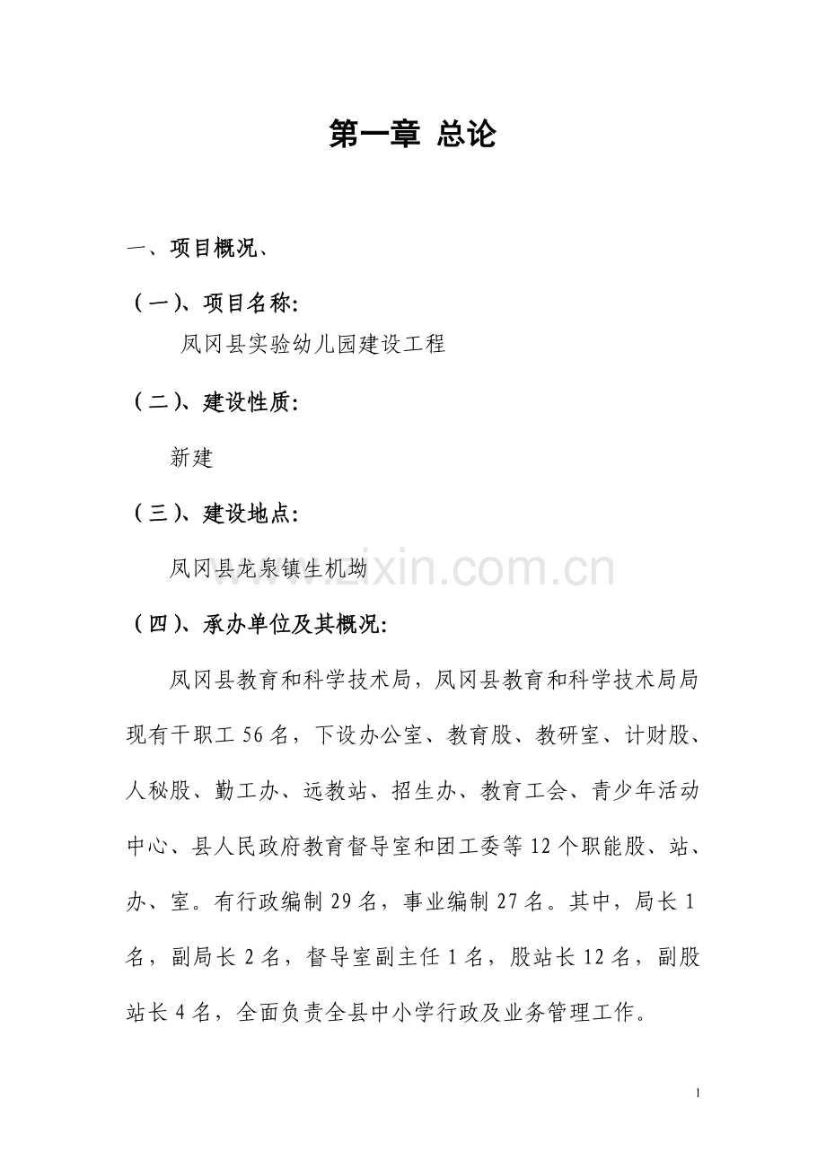凤冈县实验幼儿园建设工程项目可行性策划书.doc_第1页