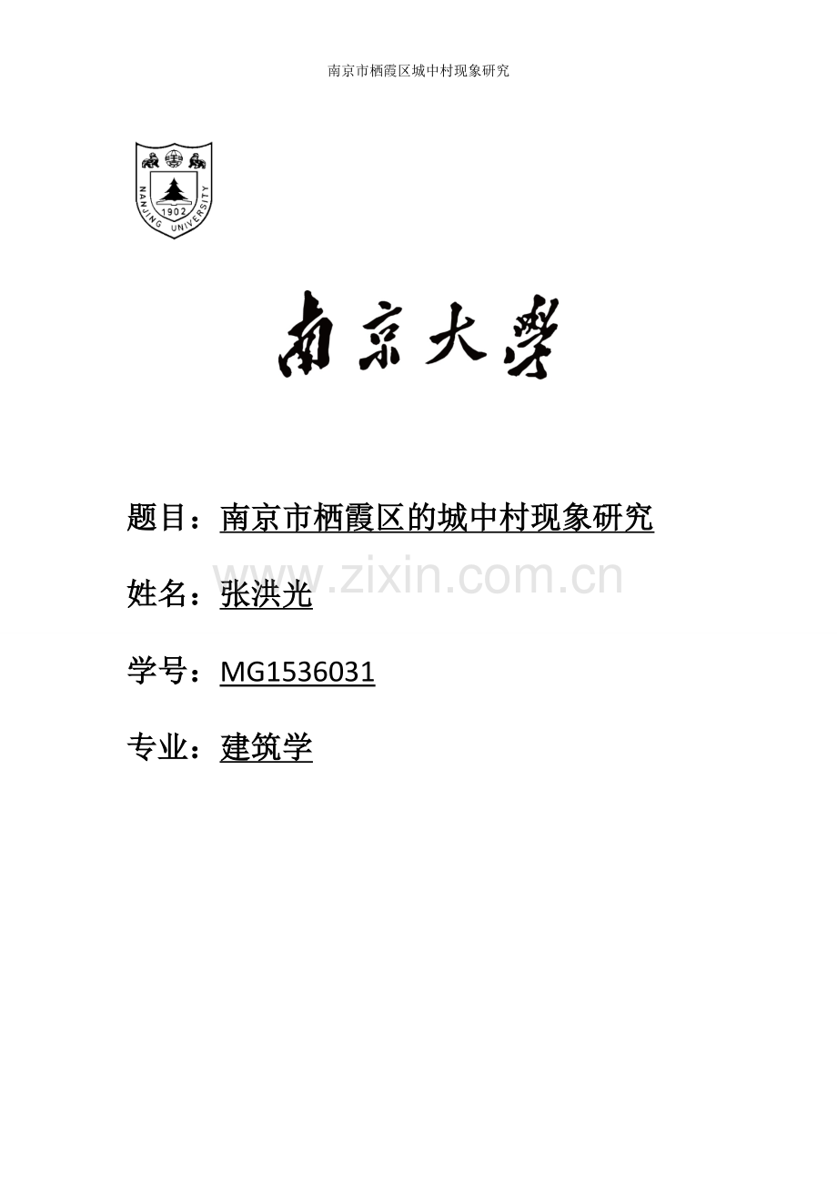 南京市栖霞区的城中村现象研究--大学毕业设计论文.doc_第1页