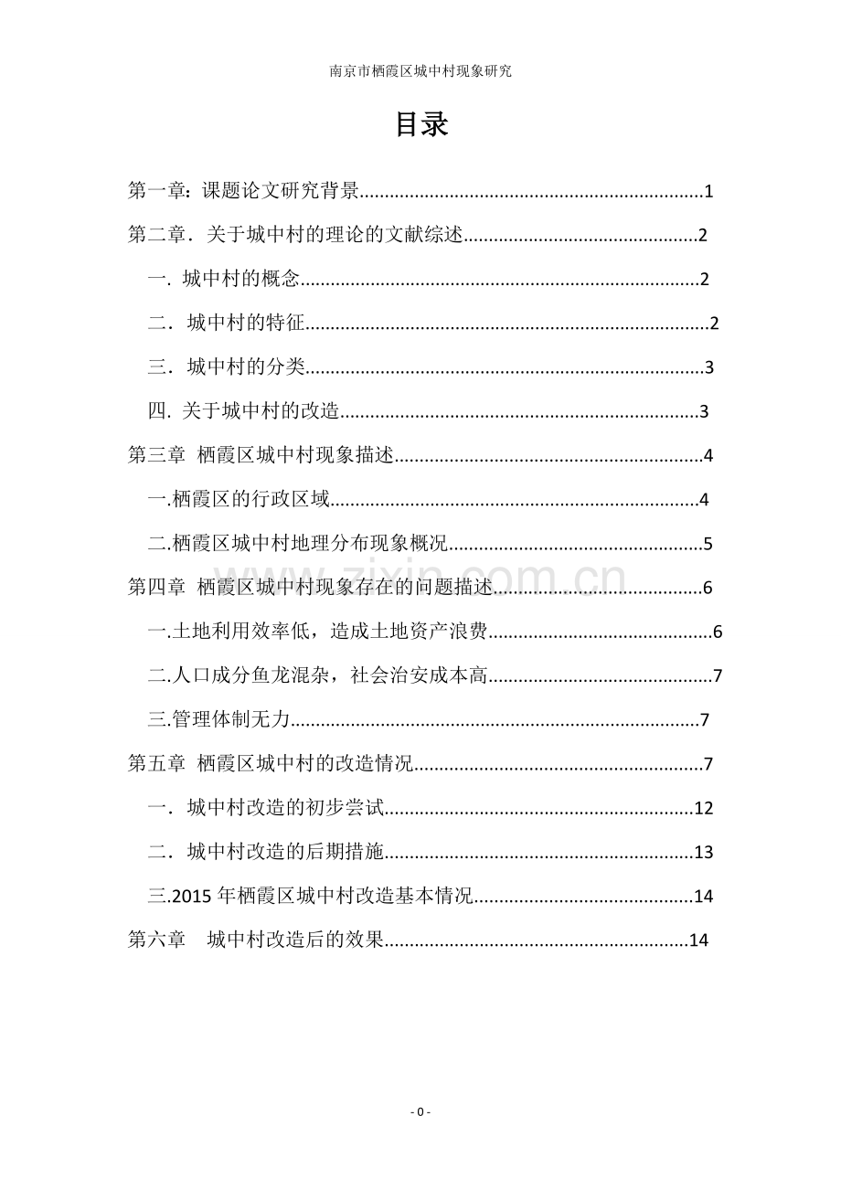 南京市栖霞区的城中村现象研究--大学毕业设计论文.doc_第2页