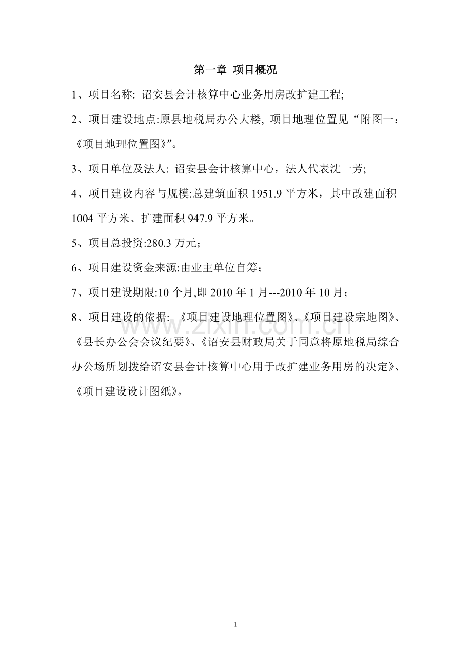 会计核算中心业务用房改扩建项目可行性论证报告.doc_第1页