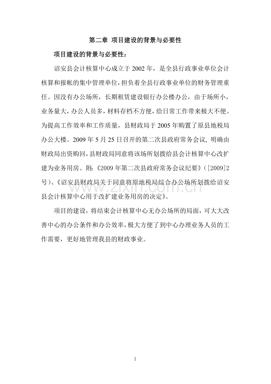 会计核算中心业务用房改扩建项目可行性论证报告.doc_第2页