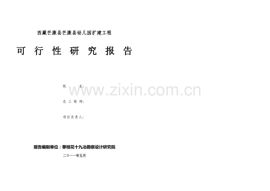 芒康县幼儿园扩建工程建设可行性研究报告.doc_第1页