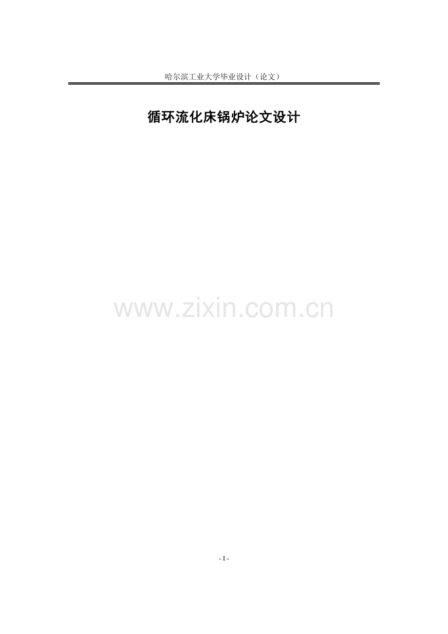 本科毕业论文---循环流化床锅炉设计.doc_第1页