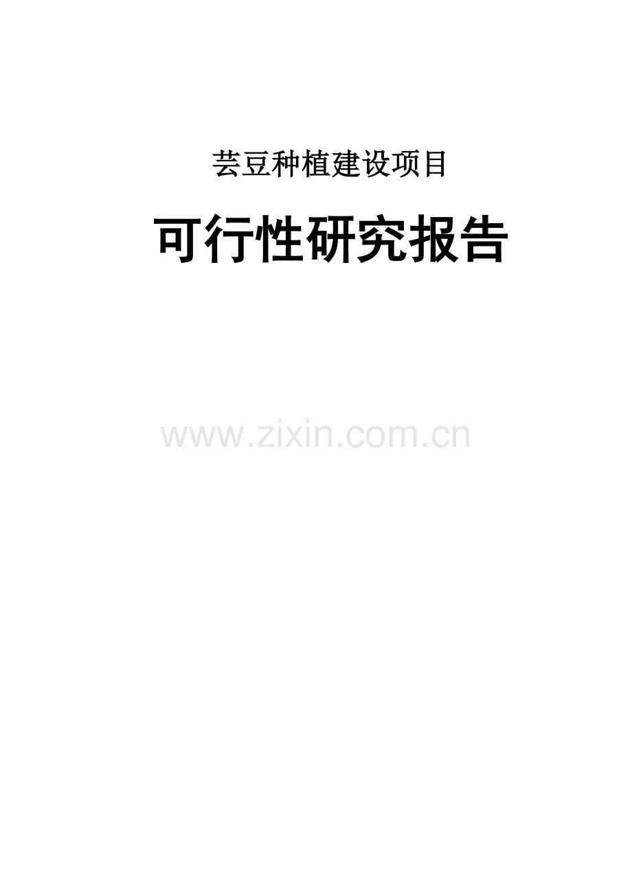 芸豆种植建设项目可行性研究报告.doc_第1页