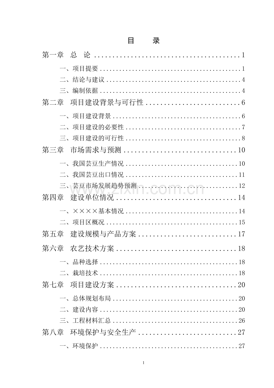 芸豆种植建设项目可行性研究报告.doc_第2页