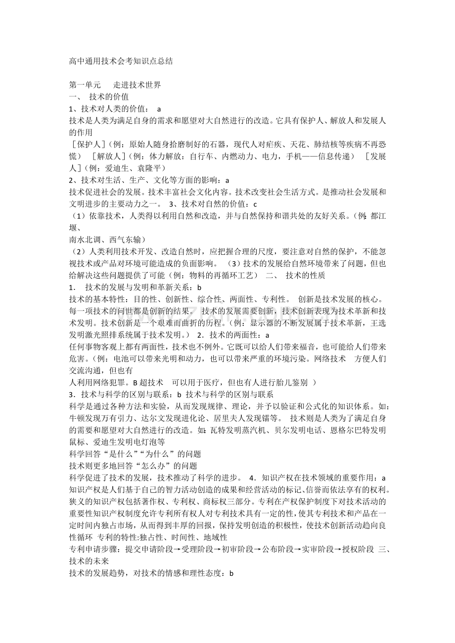 高中通用技术会考知识点总结.doc_第1页