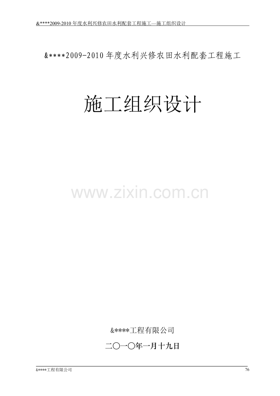 农田水利配套工程方案工程.doc_第1页
