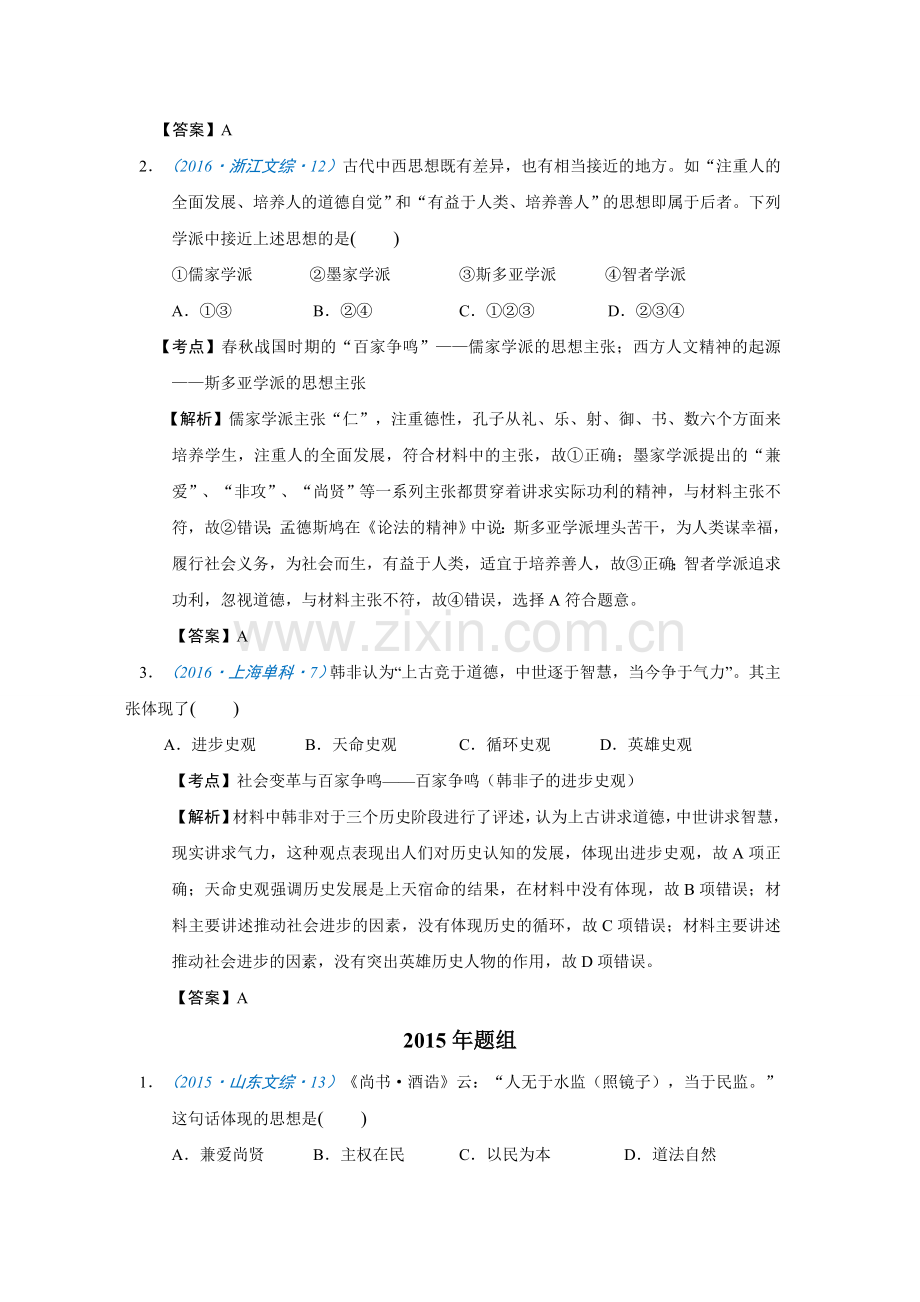历史6年真题分类(必修3)第1课“百家争鸣”和儒家思想的形成.doc_第2页