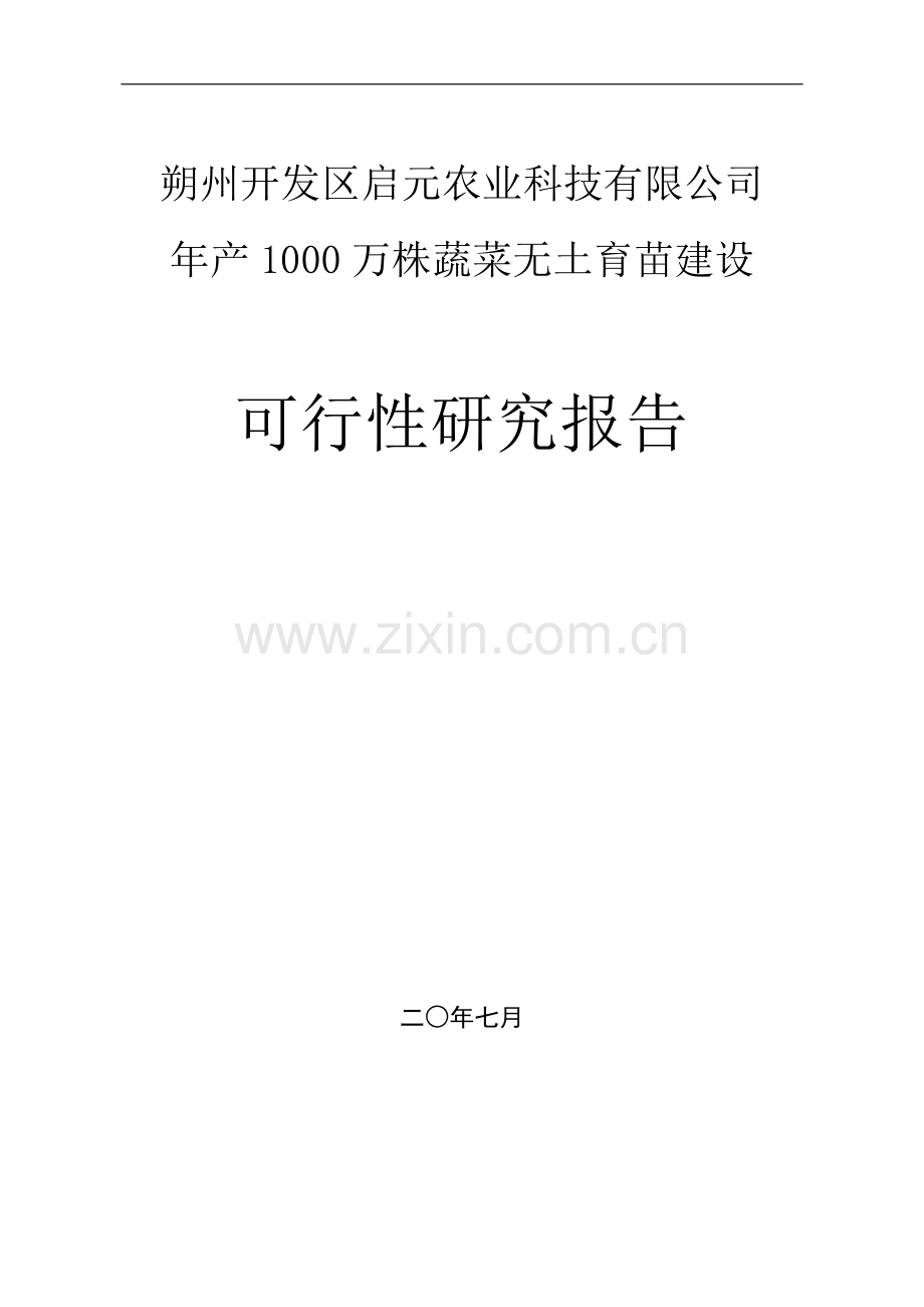 朔州开发区启元农业科技有限公司年产1万株蔬菜无土育苗建设可行性研究报告.doc_第1页