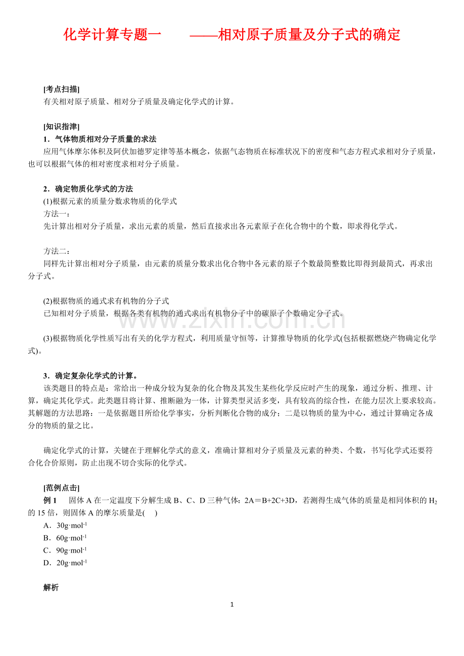 高中化学--化学计算专题一——相对原子质量.doc_第1页