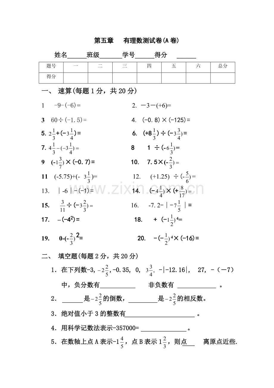 第五章有理数测试题(A卷).doc_第1页