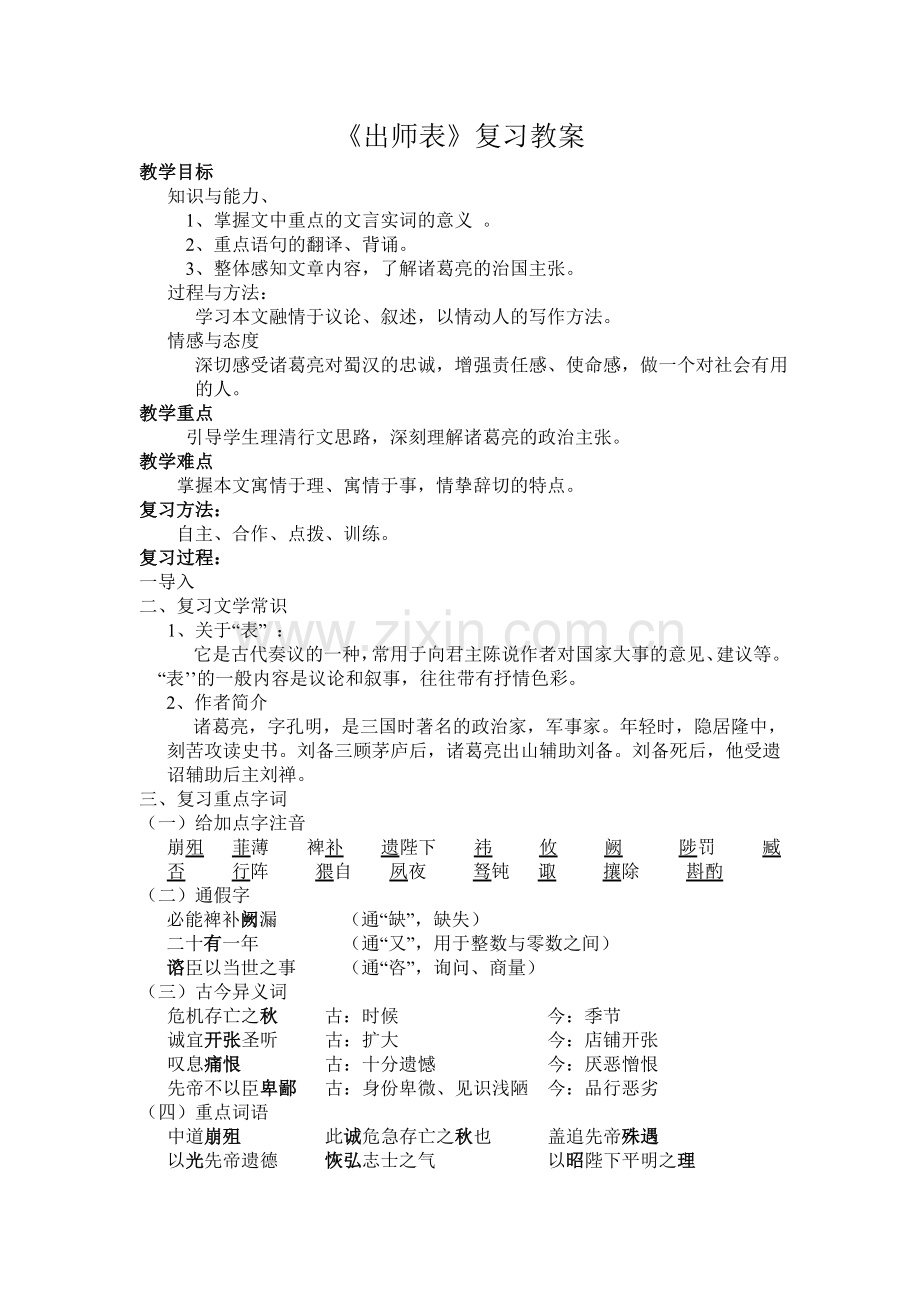 出师表复习教案比较全啊.doc_第1页