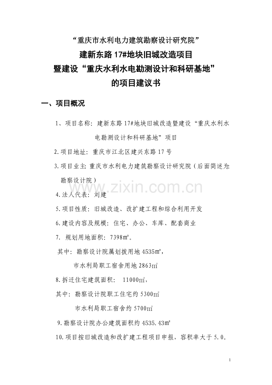 建新东路17#地块旧城改造项目暨-重庆水利水电勘测设计和科研基地-项目建议书.doc_第2页