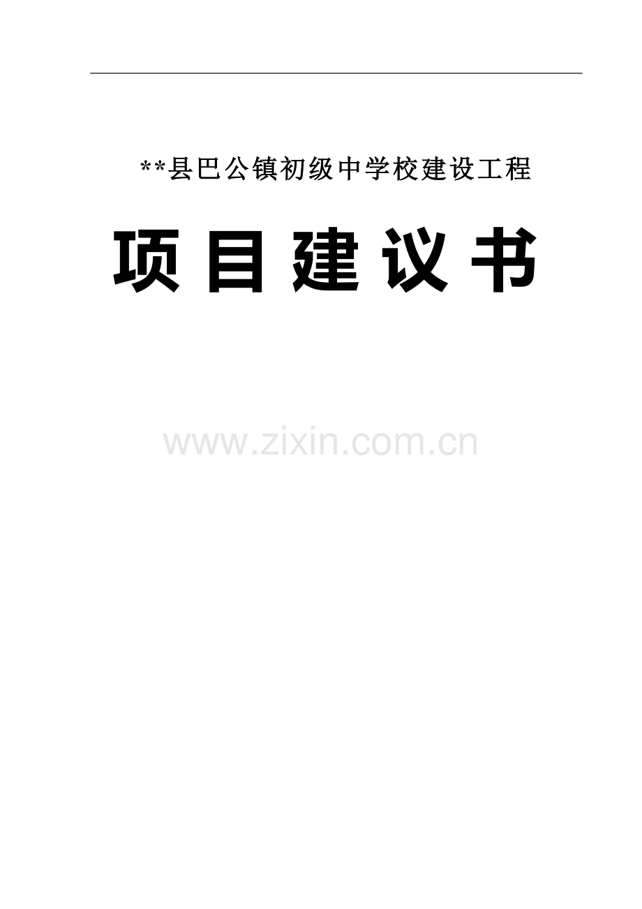 县巴公镇初级中学校建设工程可行性分析报告.doc_第1页