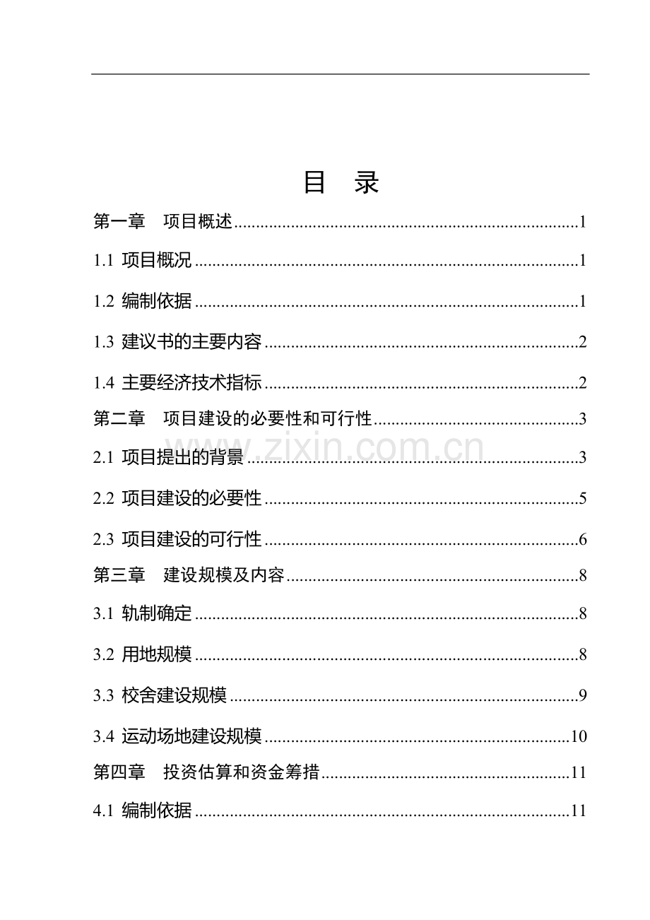 县巴公镇初级中学校建设工程可行性分析报告.doc_第2页