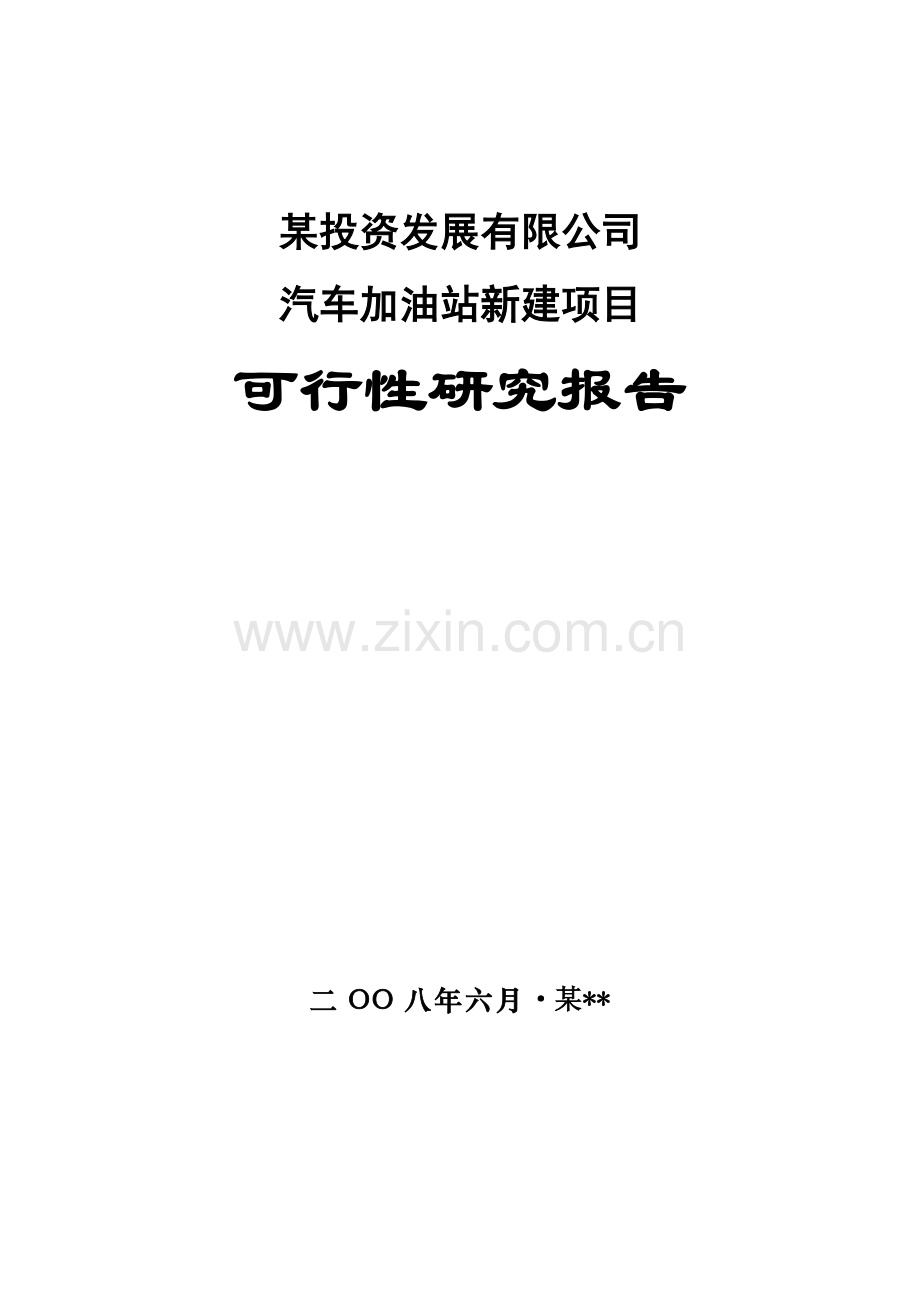 某公司汽车加油站新建项目建设可行性论证报告.doc_第1页
