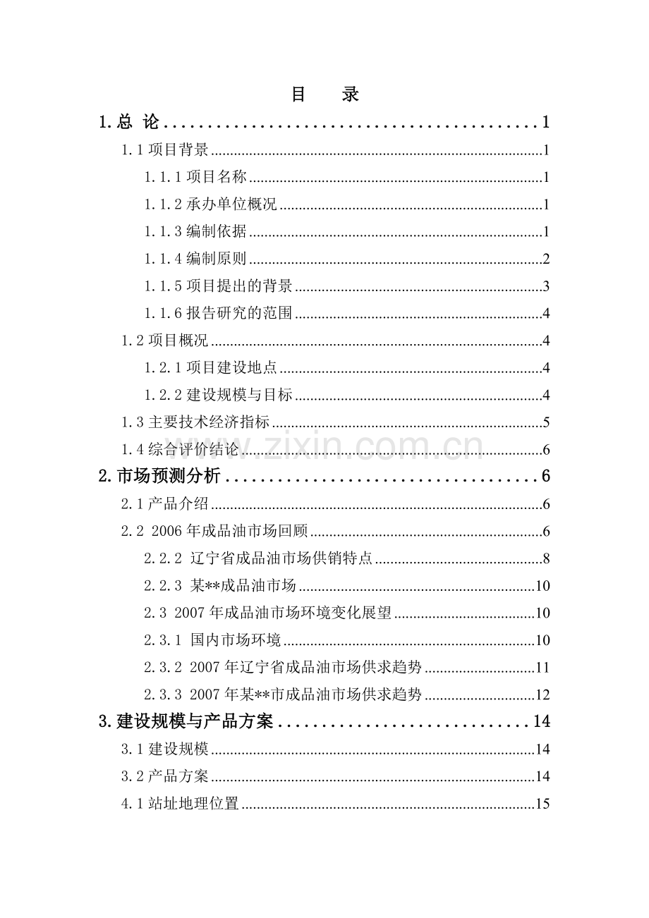 某公司汽车加油站新建项目建设可行性论证报告.doc_第2页