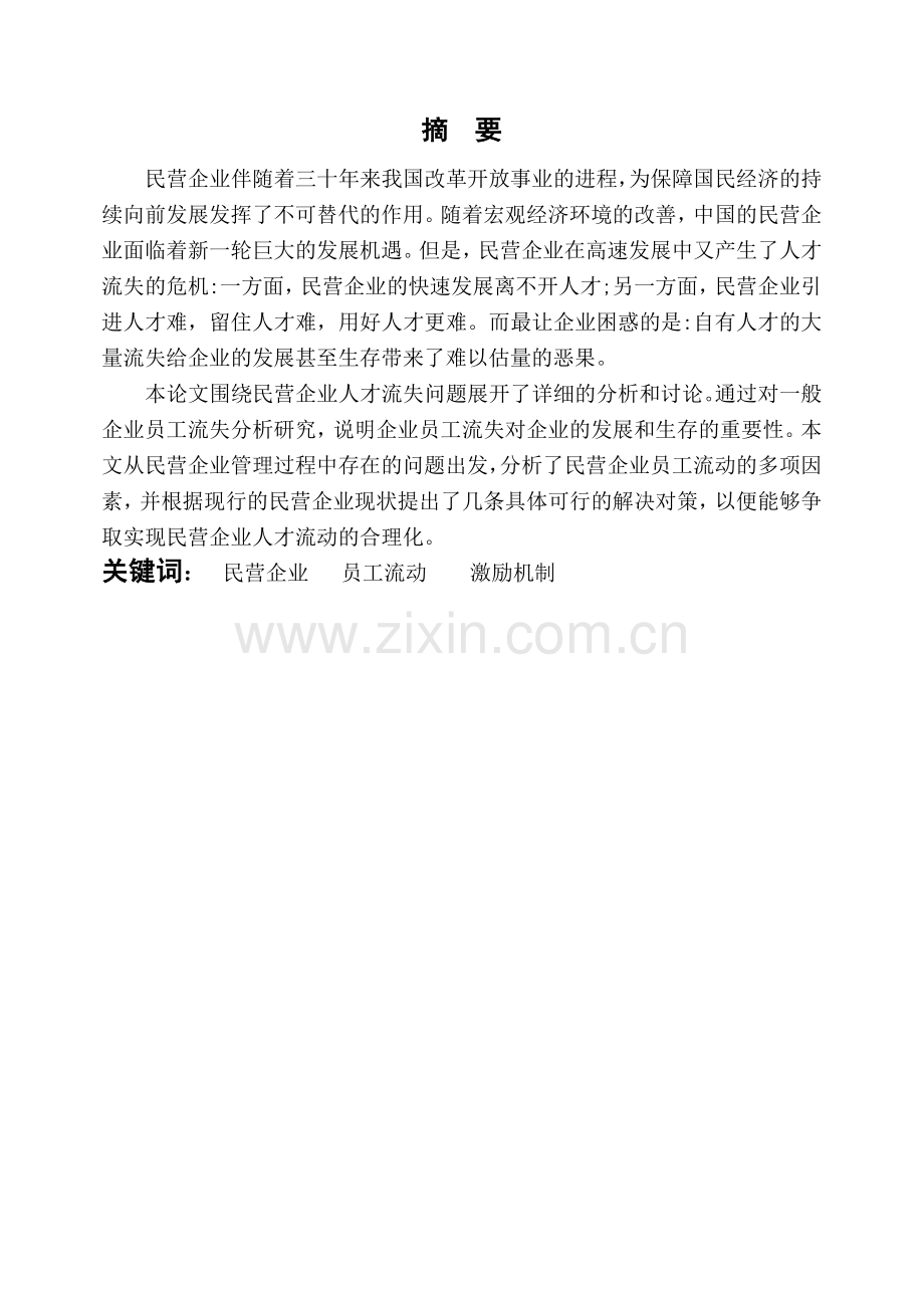 公司管理论文5民营企业员工流动中的问题及对策研究.doc_第1页