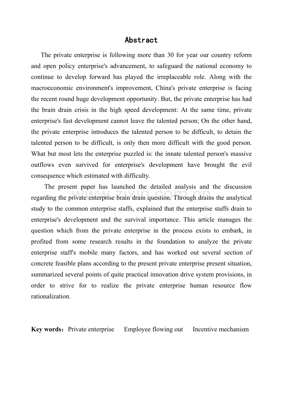 公司管理论文5民营企业员工流动中的问题及对策研究.doc_第2页