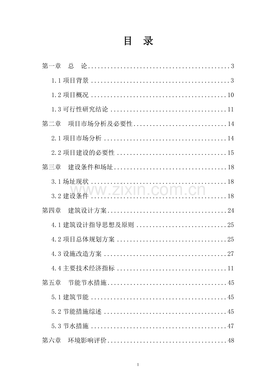 某中心医院改造项目可行性论证报告.doc_第1页