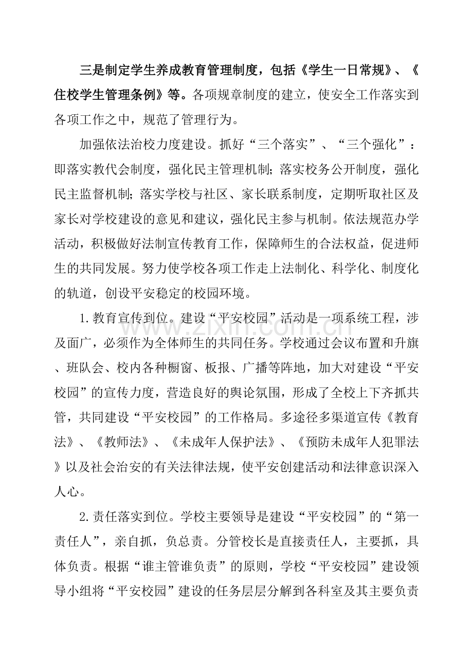 创建平安校园工作实施方案.doc_第2页