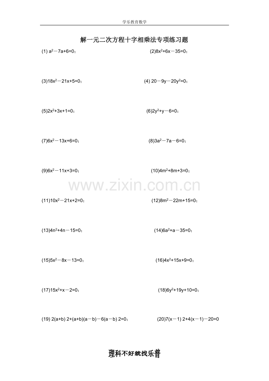 解一元二次方程之十字相乘法专项练习题.doc_第1页