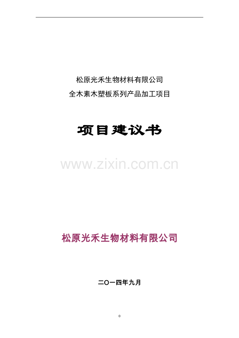 全木素木塑板系列产品加工谋划方案书.doc_第1页