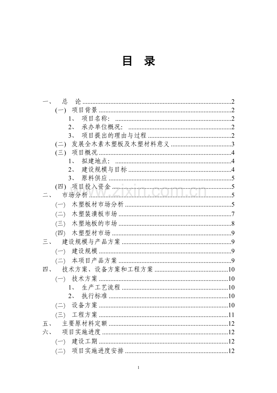 全木素木塑板系列产品加工谋划方案书.doc_第2页