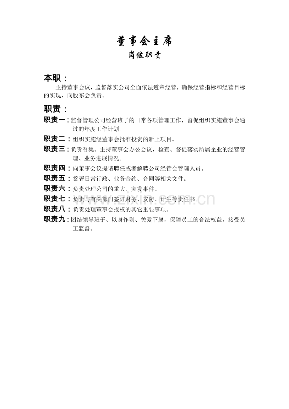 广东光博汇投资发展有限公司管理层岗位说明书.doc_第2页