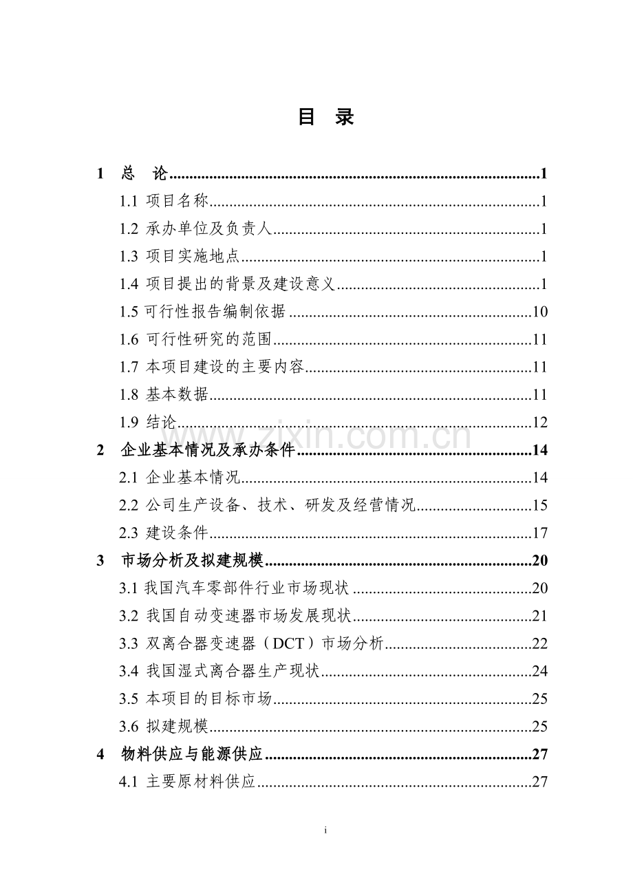 dct湿式双离合器毂壳体生产线技术改造可行性研究报告.doc_第2页