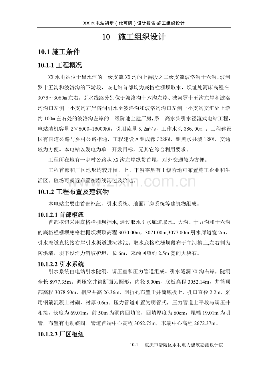 水电站施工组织工程施工组织.doc_第1页