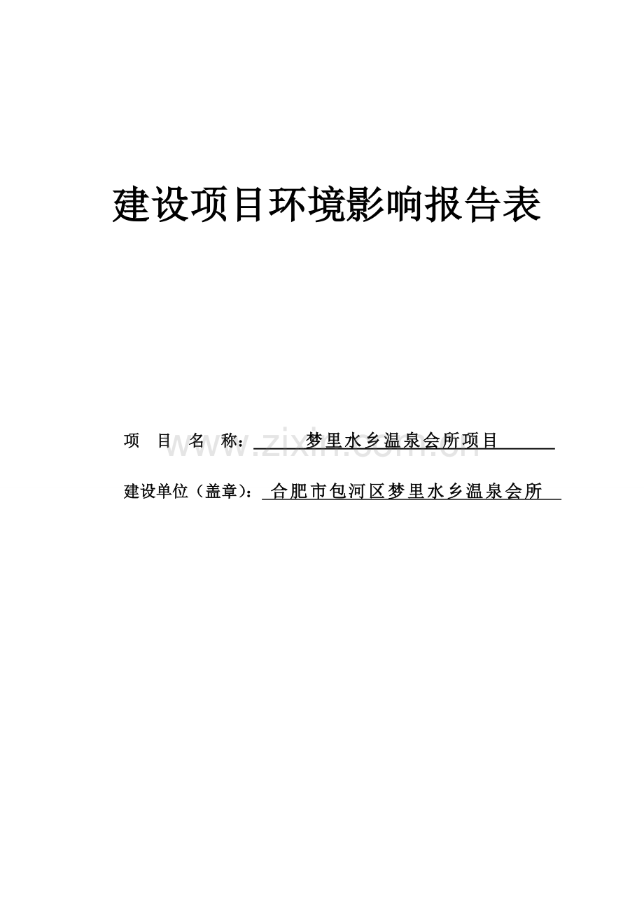 梦里水乡温泉会所项目环境评估书表.doc_第1页