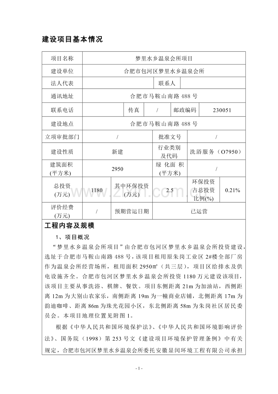 梦里水乡温泉会所项目环境评估书表.doc_第2页