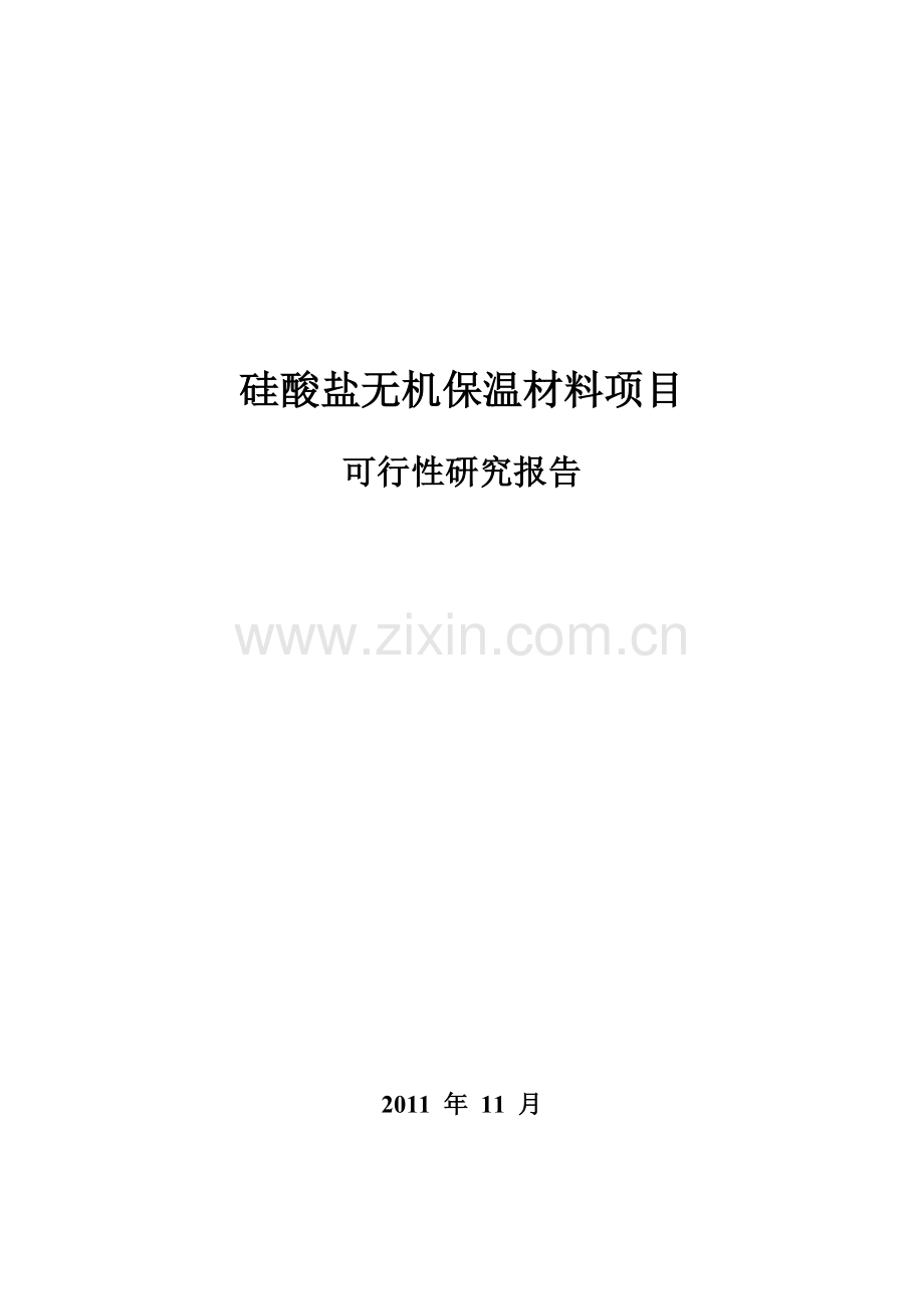 硅酸盐无机保温材料建设项目可行性论证报告书.doc_第1页